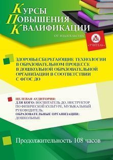 Здоровьесберегающие технологии в образовательном процессе в дошкольной образовательной организации в соответствии с ФГОС ДО (108 ч.)