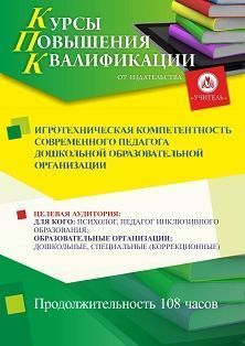 Игротехническая компетентность современного педагога дошкольной образовательной организации (108 ч.)