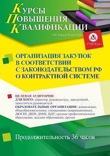 Организация закупок в соответствии с законодательством РФ о контрактной системе (36 ч.)