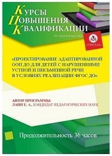 Проектирование адаптированной ООП ДО для детей с нарушениями устной и письменной речи в условиях реализации ФГОС ДО (36 ч.)