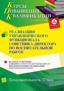 Реализация управленческого функционала советника директора по воспитательной работе (72 ч.)