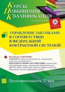 Управление закупками в соответствии с федеральной контрактной системой (72 ч.)