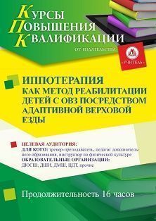 Иппотерапия как метод реабилитации детей с ОВЗ посредством адаптивной верховой езды (16 ч.)