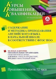 Содержание и методика преподавания английского языка в начальной школе в соответствии с ФГОС НОО (72 ч.)