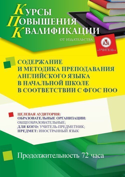 Содержание и методика преподавания английского языка в начальной школе в соответствии с ФГОС НОО (72 ч.) - изображение № 1