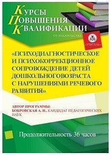 Психодиагностическое и психокоррекционное сопровождение детей дошкольного возраста с нарушениями речевого развития (36 ч.)