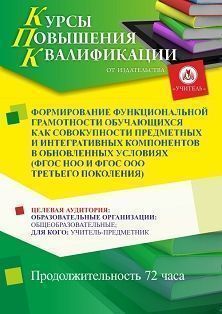 Формирование функциональной грамотности обучающихся как совокупности предметных и интегративных компонентов в обновленных условиях (ФГОС НОО и ФГОС ООО третьего поколения) (72 ч.)