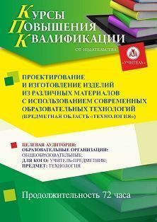 

Проектирование и изготовление изделий из различных материалов с использованием современных образовательных технологий (предметная область «Технология») (72 ч.)