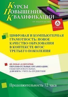 Цифровая и компьютерная грамотность: новое качество образования в контексте ФГОС третьего поколения (72 ч.)