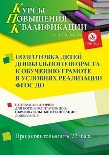 Подготовка детей дошкольного возраста к обучению грамоте в условиях реализации ФГОС ДО (72 ч.)