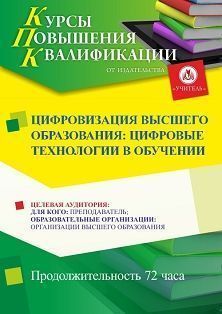 Цифровизация высшего образования: цифровые технологии в обучении (72 ч.)