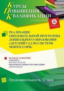 Реализация образовательной программы дошкольного образования «Детский сад по системе Монтессори» (72 ч.)