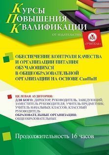 Обеспечение контроля качества и организации питания обучающихся в общеобразовательной организации на основе СанПиН (16 ч.)