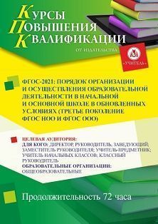 ФГОС–2021: порядок организации и осуществления образовательной деятельности в начальной и основной школе в обновленных условиях (третье поколение ФГОС НОО и ФГОС ООО) (72 ч.)