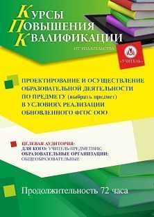 Проектирование и осуществление образовательной деятельности по предмету* (выбрать предмет) в условиях реализации обновленного ФГОС ООО (72 ч.)