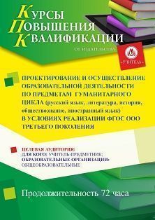 Проектирование и осуществление образовательной деятельности по предметам гуманитарного цикла (русский язык, литература, иностранный язык, история, обществознание) в условиях реализации ФГОС ООО третьего поколения (72 ч.)