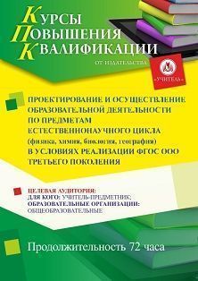 Проектирование и осуществление образовательной деятельности по предметам естественнонаучного цикла (физика, химия, биология, география) в условиях реализации ФГОС ООО третьего поколения (72 ч.)