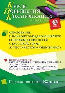 Образование и психолого-педагогическое сопровождение детей с расстройствами аутистического спектра (РАС) (108 ч.)