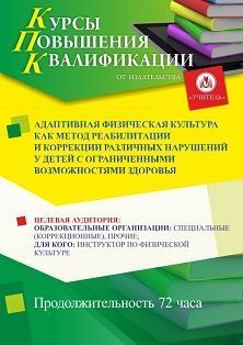 Адаптивная физическая культура как метод реабилитации и коррекции различных нарушений у детей с ограниченными возможностями здоровья (72 ч.)