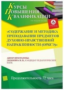 Содержание и методика преподавания предметов духовно-нравственной направленности (ОРКСЭ) (72 ч.)