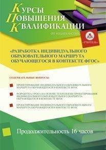 Разработка индивидуального образовательного маршрута обучающегося в контексте ФГОС (16 ч.)