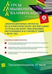 Инновационные проекты по патриотическому воспитанию и гражданскому образованию обучающихся в соответствии с ФГОС ОО (16 ч.)