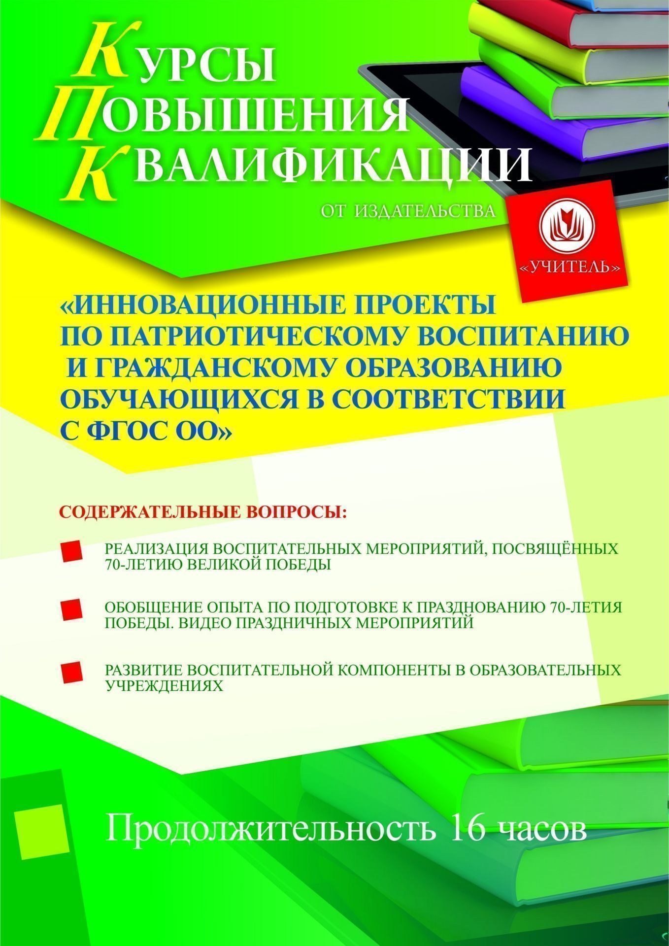 Инновационные проекты по патриотическому воспитанию и гражданскому образованию обучающихся в соответствии с ФГОС ОО (16 ч.) - изображение № 1