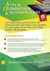 Организация деятельности учителя-предметника в условиях реализации ФГОС ООО: история, обществознание (16 ч.)