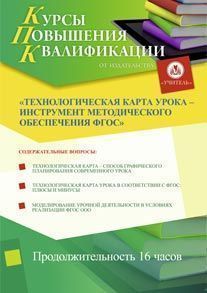 Технологическая карта урока – инструмент методического обеспечения ФГОС (16 ч.)