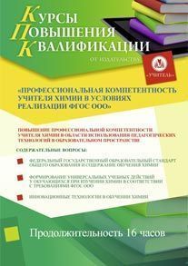 Профессиональная компетентность учителя химии в условиях реализации ФГОС ООО (16 ч.)