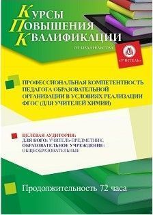 Профессиональная компетентность педагога образовательной организации в условиях реализации ФГОС (для учителей химии) (72 ч.)