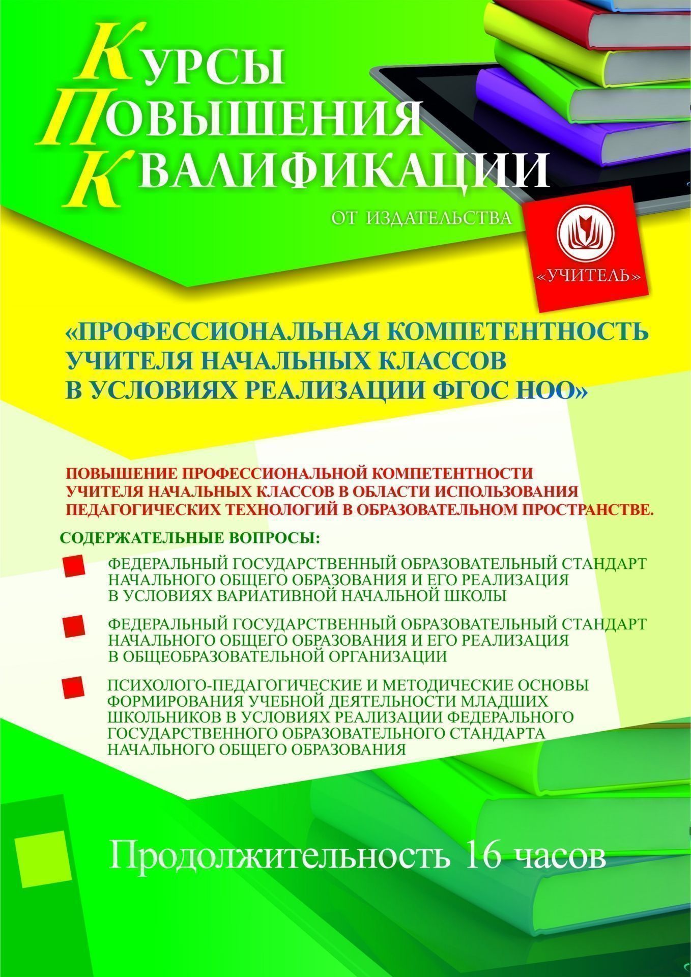 Профессиональная компетентность учителя начальных классов в условиях реализации ФГОС НОО (16 ч.) СТКФ-6.17.0 - фото 1