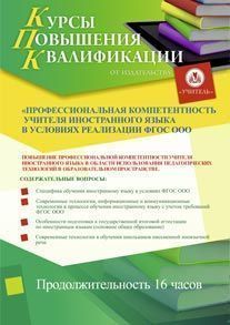 Профессиональная компетентность учителя иностранного языка в условиях реализации ФГОС ООО