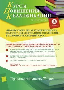 Профессиональная компетентность педагога образовательной организации в условиях реализации ФГОС (для учителей иностранного языка) (72 ч.)