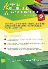 Информационно-коммуникационные компетенции педагогов в условиях реализации ФГОС (24 ч.)