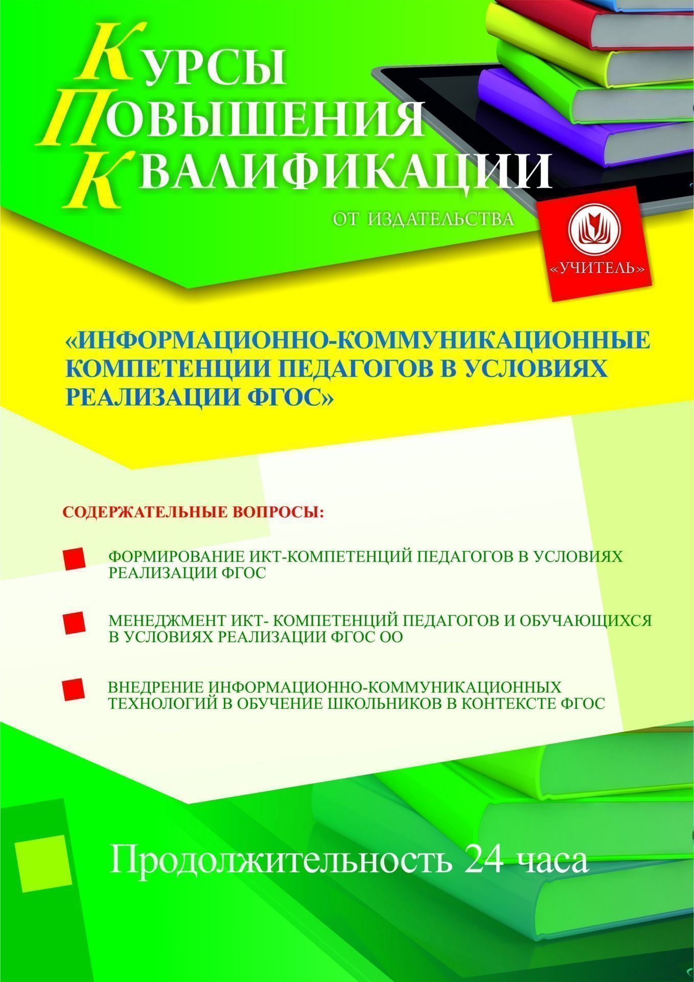 Информационно-коммуникационные компетенции педагогов в условиях реализации ФГОС (24 ч.) СТКФ-6.1 - фото 1