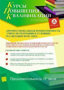 Профессиональная компетентность учителя географии в условиях реализации ФГОС ООО (16 ч.)