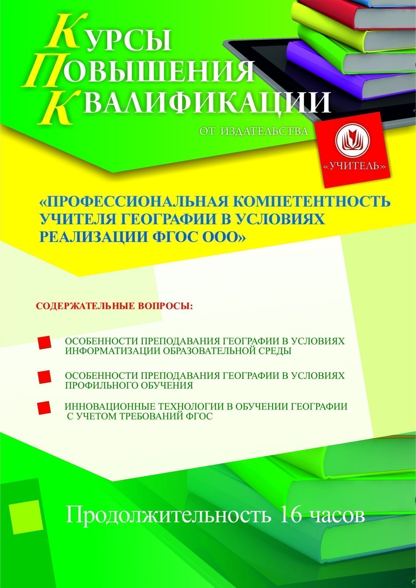 Профессиональная компетентность учителя географии в условиях реализации ФГОС ООО (16 ч.) - изображение № 1