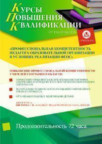 Профессиональная компетентность педагога образовательной организации в условиях реализации ФГОС (для учителей географии) (72 ч.)