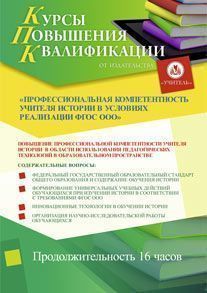 Профессиональная компетентность учителя истории и обществознания в условиях реализации ФГОС ООО (16 ч.)