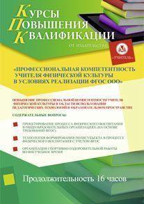 Формирование профессиональных компетенций учителя физической культуры