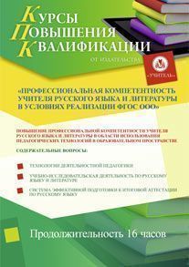 Профессиональная компетентность учителя русского языка и литературы в условиях реализации ФГОС ООО