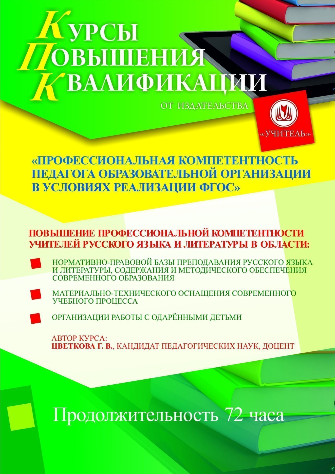 Профессиональная компетентность педагога образовательной организации в условиях реализации ФГОС (для учителей русского языка и литературы) СТКФ-6.24 - фото 1