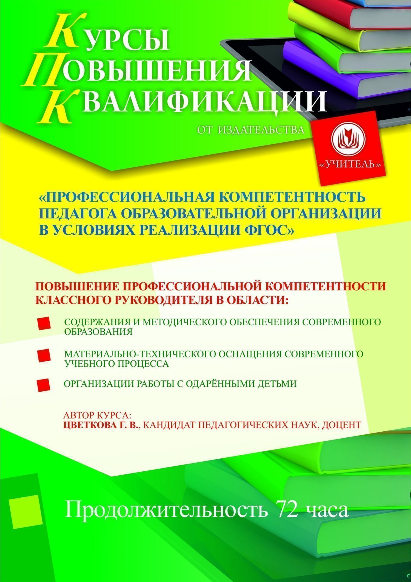 Профессиональная компетентность педагога образовательной организации в условиях реализации ФГОС (для классных руководителей) (72 ч.) - изображение № 1