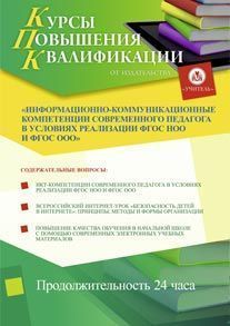 Информационно-коммуникационные компетенции современного педагога в условиях реализации ФГОС НОО и ФГОС ООО (24 ч.)