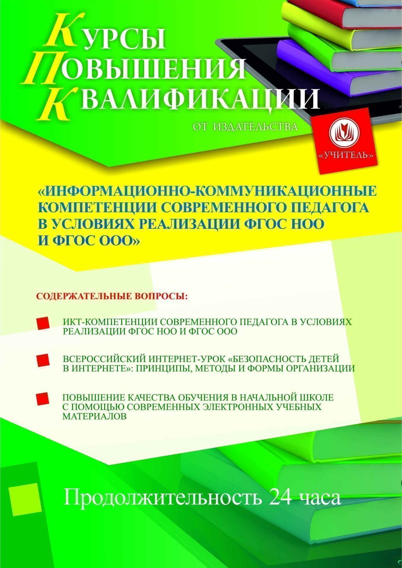 Информационно-коммуникационные компетенции современного педагога в условиях реализации ФГОС НОО и ФГОС ООО (24 ч.) - изображение № 1