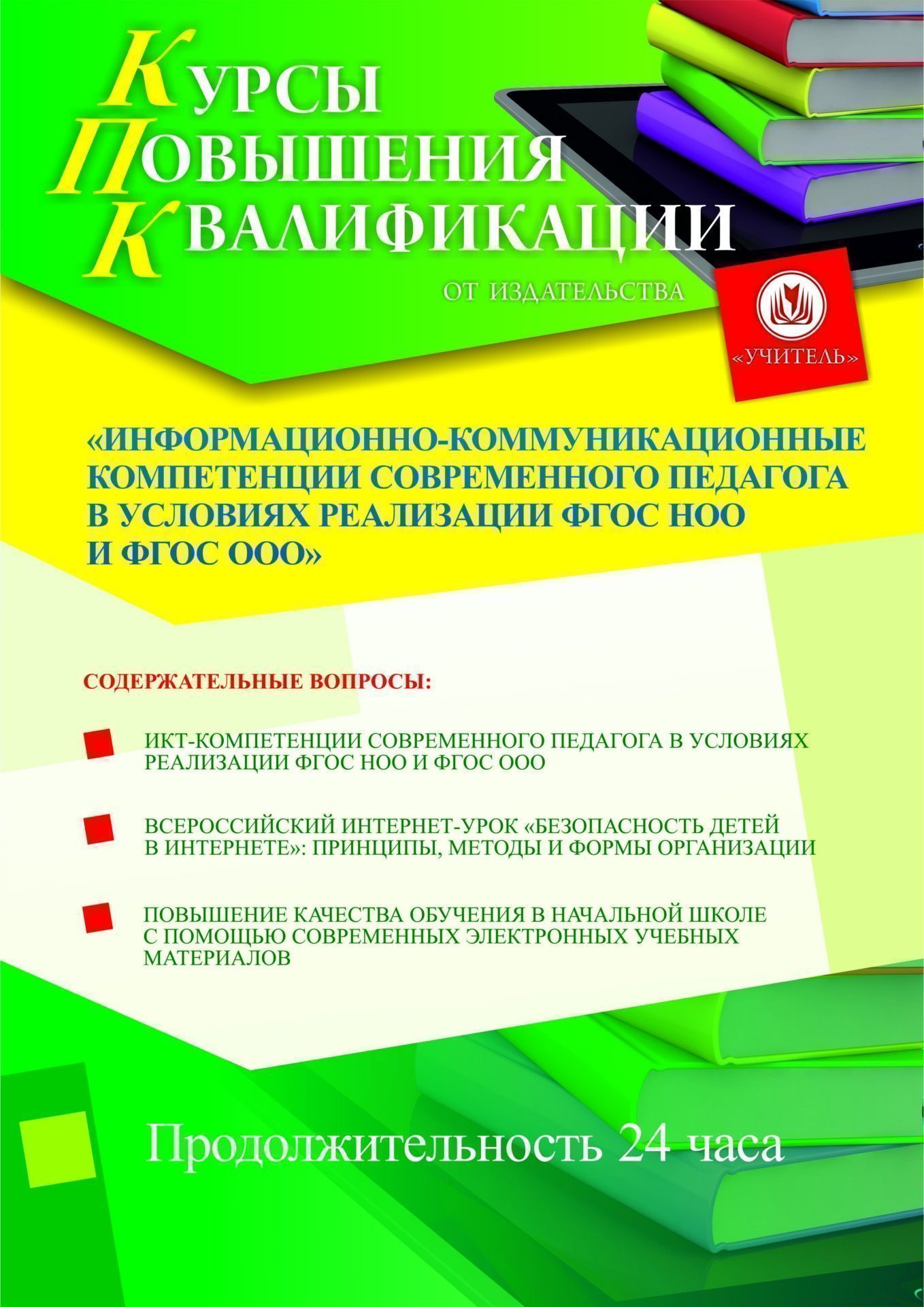 Информационно-коммуникационные компетенции современного педагога в условиях реализации ФГОС НОО и ФГОС ООО (24 ч.) СТКФ-6.2 - фото 1