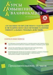 Особенности предметного содержания и методического обеспечения развития универсальных учебных действий (16 ч.)