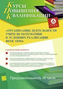 Организация деятельности учителя математики в условиях реализации ФГОС ООО (16 ч.)