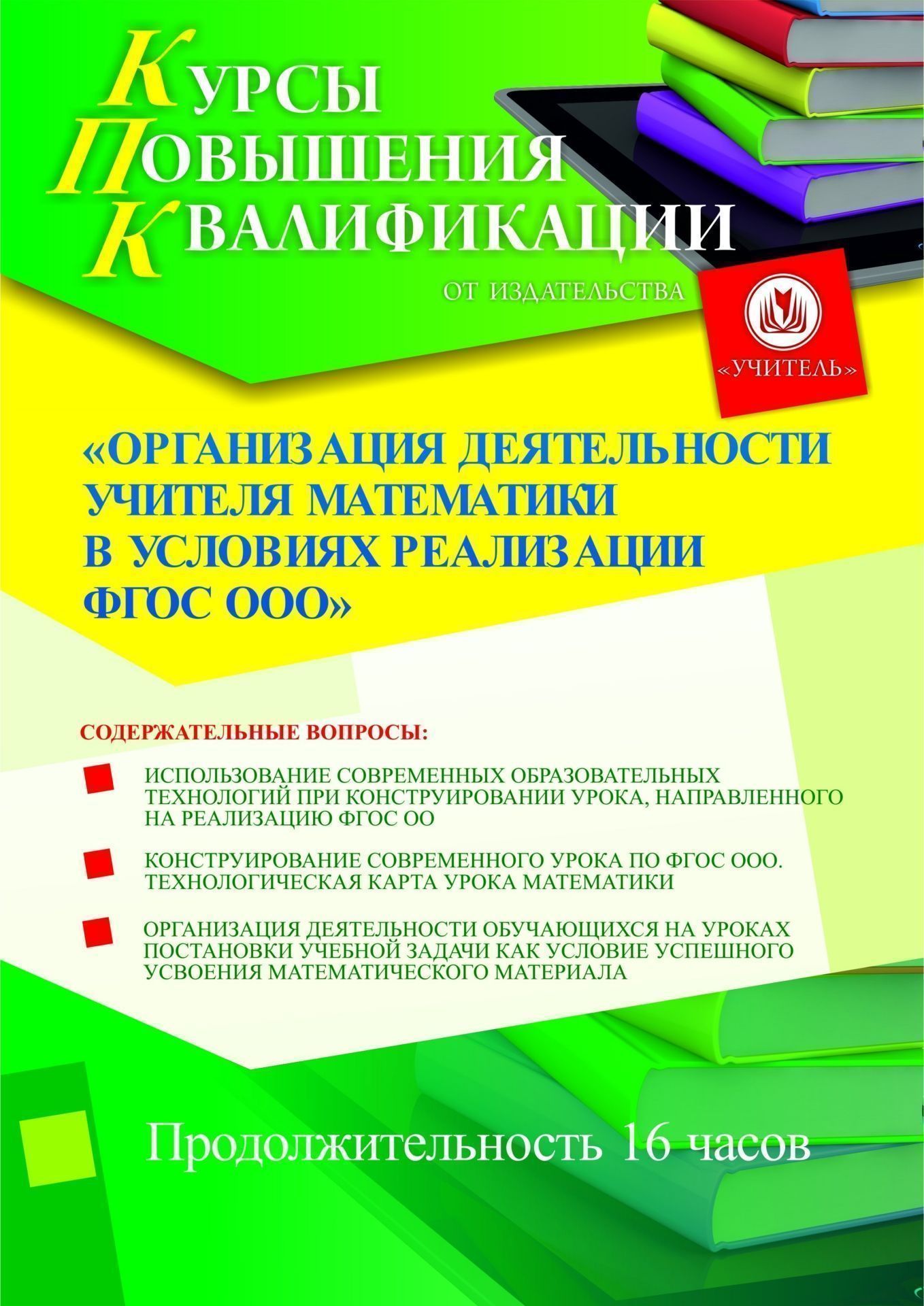 

Организация деятельности учителя математики в условиях реализации ФГОС ООО (16 ч.)